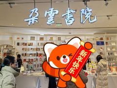 -朵云书院·广富林店