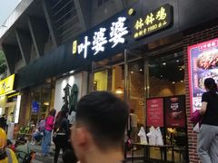 门面-嘉州叶婆婆钵钵鸡(建设路店)