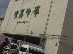 -上海为民商行清真饭店(南大路店)