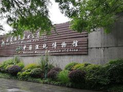 -中国湿地博物馆