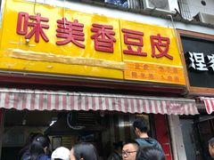 门面-味美香豆皮