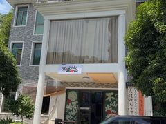 -山也·私厨(岳麓店)