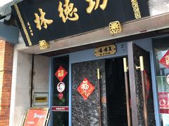 门面-功德林(南京西路店)