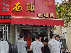 -王记西鎮电烤肉(汶上路店)