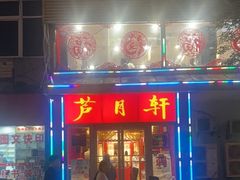 -芦月轩羊蝎子(北蜂窝店)