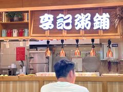 -李记粥铺(泰山路店)