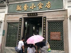 门面-飘香小食店(国平路店)