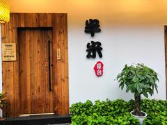 门面-独食火锅·半米屋台(直营总店)