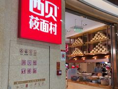 -西贝(科华王府井店)