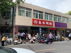 -春水锅贴·传统鲁菜(大明湖店)