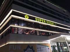 -SUPERMONKEY超级猩猩健身(中山公园店)