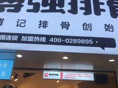 门面-傅强排骨(成都总店)