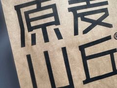 -原麦山丘(天虹店)