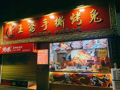 门面-海煌记王婆手撕烤兔(建设巷店)