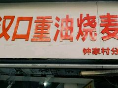 门面-汉口重油烧卖(钟家村店)