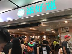 等位区-添好运点心专门店(中环IFC店)
