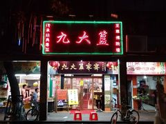 门面-九大簋家宴(北京路店)