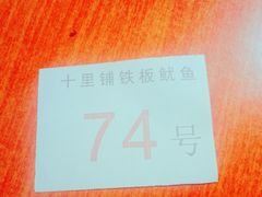 -十里铺铁板鱿鱼