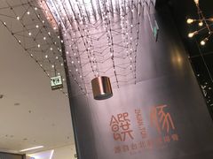 -馔豚·台北菜专门店(深圳湾万象城店)
