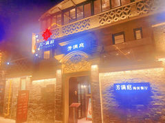 -芳满庭·江浙小馆(1912店)