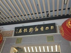 -日日香卤鹅饭店·澄海狮头鹅(澄海店)