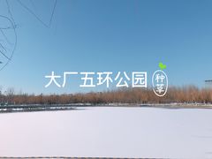 -五环公园