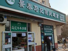 门面-景泰马记电烤串(景泰店)