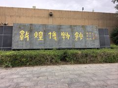 -敦煌市博物馆