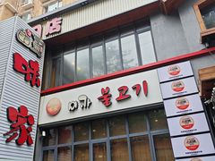 -味家烤肉烤鳗鱼牛排(西塔旗舰店)