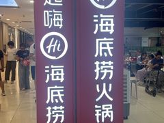 -海底捞火锅(巴黎春天浦建店)