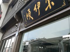 门面-东伊顺(高银街店)