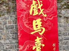 -戏马台景区