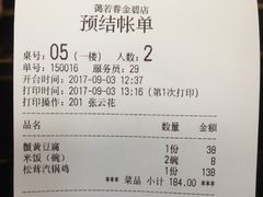 账单-蔼若春.传承三十年云南菜(金碧公园店)