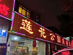 门面-莲花公园煎蟹(总店)