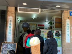 门面-成裕雪糕店(士多店)