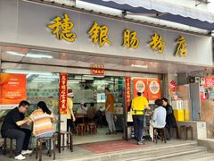 -穗银肠粉店(东川路店)