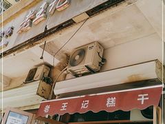 门面-老王记糕干(养鱼池路店)