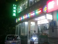 门面-巴扎美食·新疆菜·西域歌舞表演餐厅(新疆大厦店)
