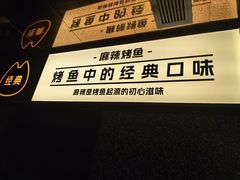 -烤匠麻辣烤鱼(双流明城购物中心店)