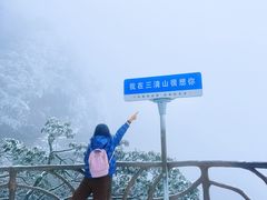 -三清山风景名胜区