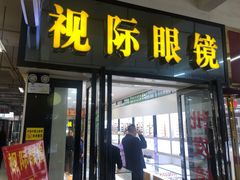 -广州宝岛眼镜武汉和光眼镜市场西区店