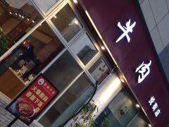 -杨三孃跷脚牛肉(中粮鸿云悦街店)