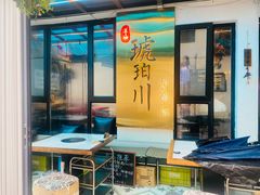 -琥珀川糟粕醋火锅(慈云寺店)
