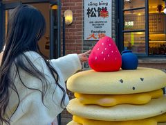 -foodoo芙多松饼店