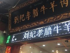 -刘纪孝腊牛羊肉(北广济街店)