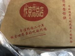 -阿捡忭京炸鸡(韭菜园总店)
