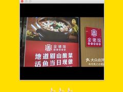 -金佬馆·川菜bistro(芜湖镜湖万达店)