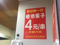 -邓记新一代糖油果子(四川煤管局供销公司职工宿舍店)