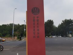 -中国农业博物馆