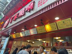 -丁家脆哨(民生路店)